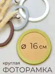 Фоторамка, рамка круглая для фото из МДФ, 16 х 16