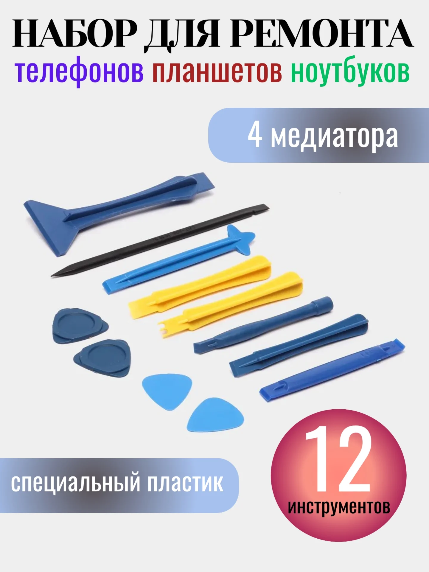 Набор для ремонта телефонов, планшетов, ноутбуков, 12 предметов