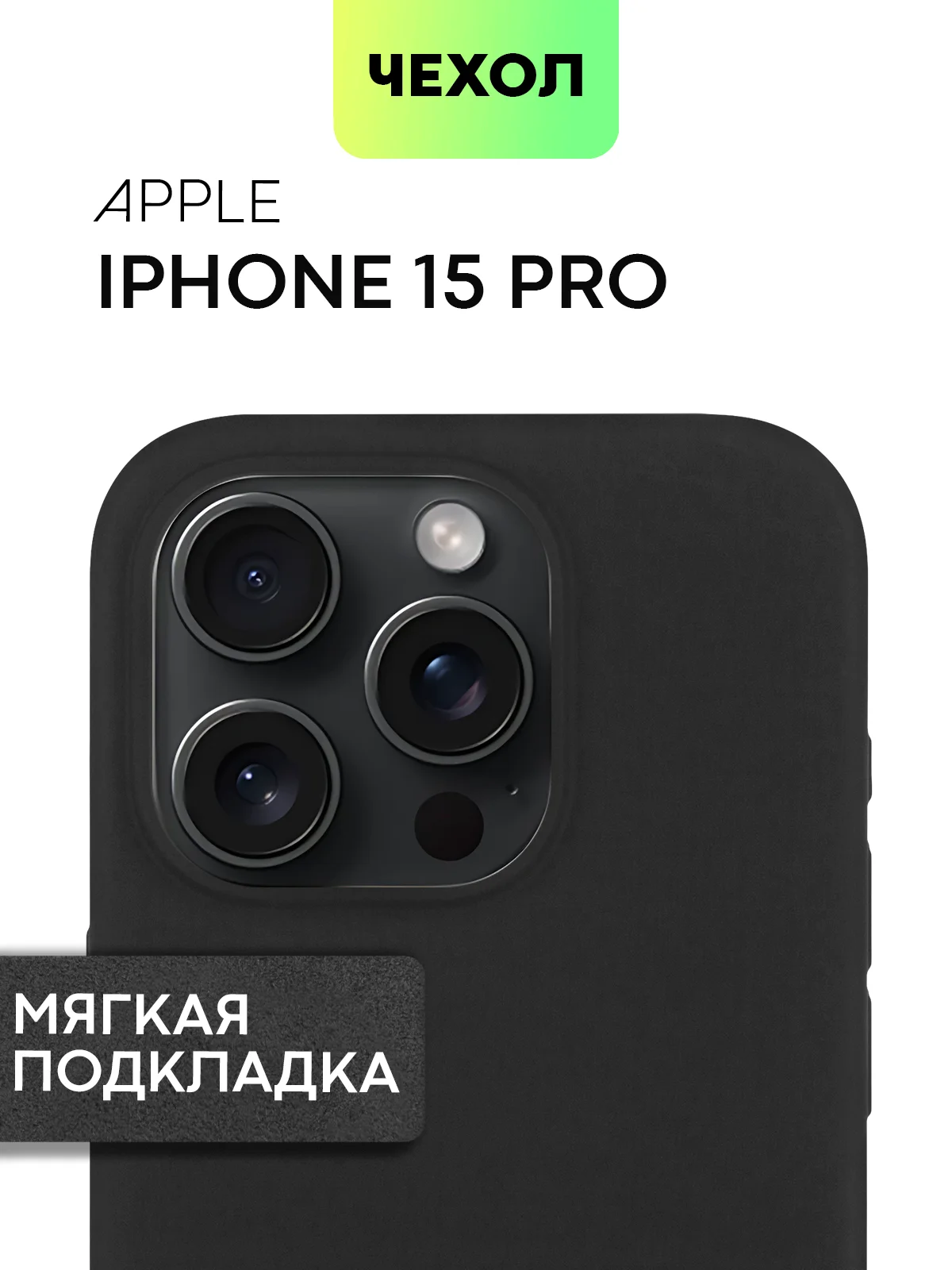 Черный чехол на Apple iPhone 15, 14, Pro, Max, Plus силиконовый BROSCORP мягкая подкладка микрофибра