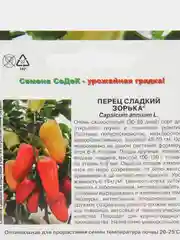 Семена Перец Зорька Седек