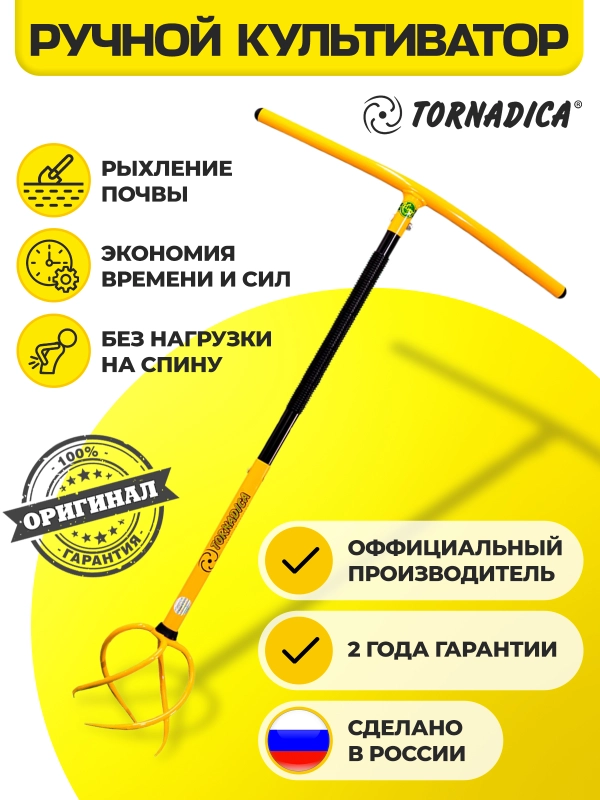 Tornadica ручной культиватор-корнеудалитель, для разрыхления почвы, уборки сорняков и корней