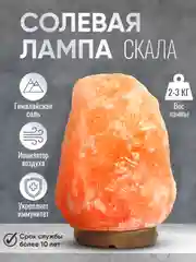 Соляная лампа лечебная из гималайской соли 2-3 кг, солевой, настольный светильник