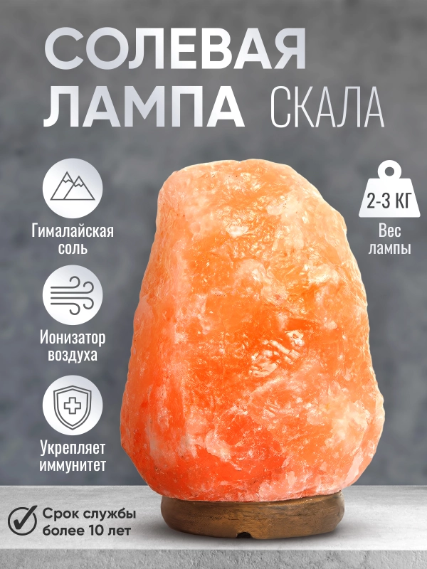 Соляная лампа лечебная из гималайской соли 2-3 кг, солевой, настольный светильник