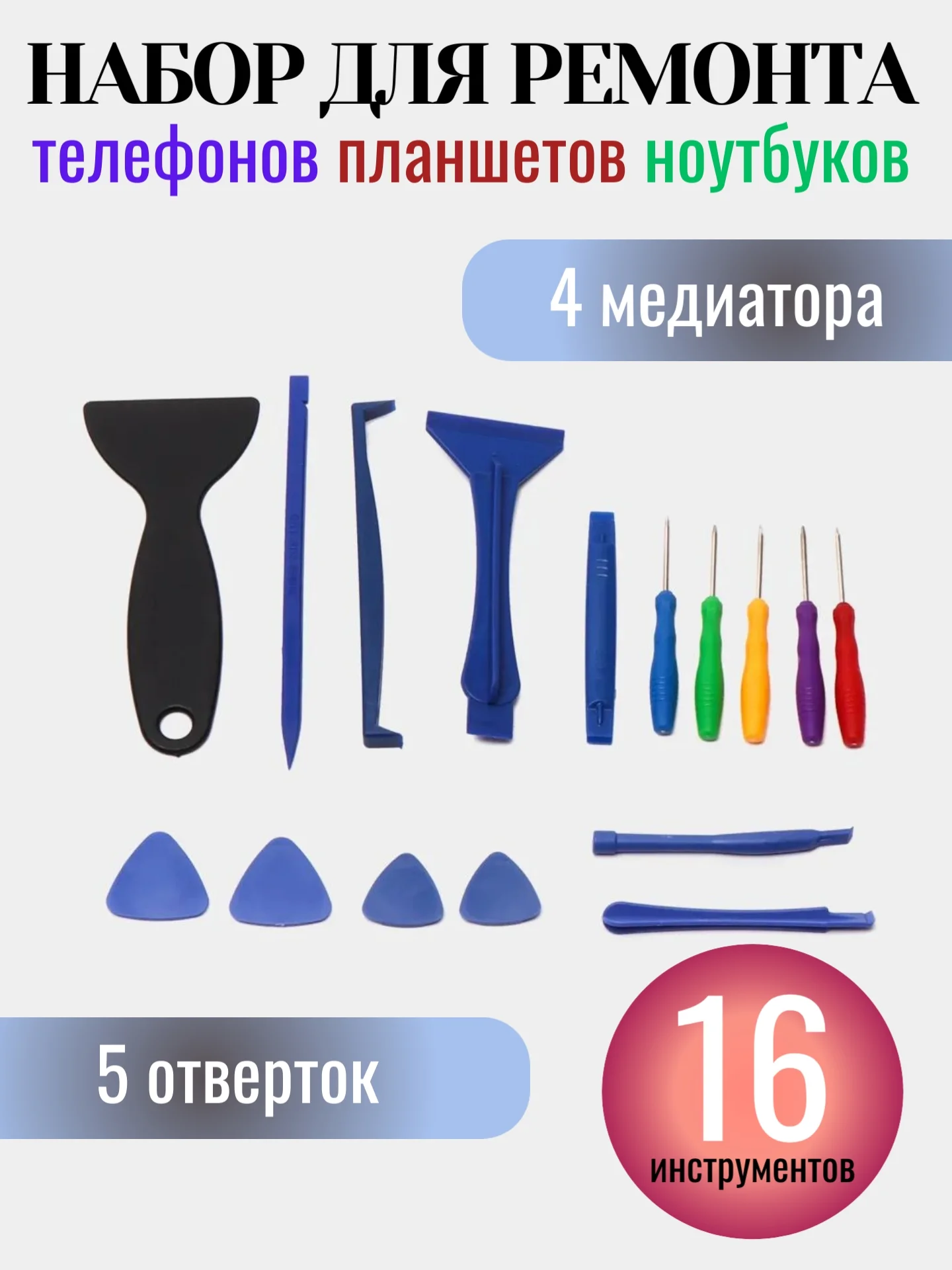 Набор для ремонта телефона, планшета, ноутбука+отвертки, 16 предметов