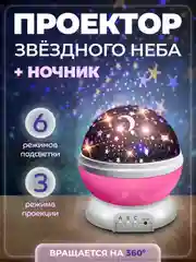 Проектор звездного неба настольный светильник ночник для сна для мальчиков и девочек