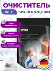 Кислородный отбеливатель Totmart 100, 850 г, пятновыводитель для белого и цветного белья