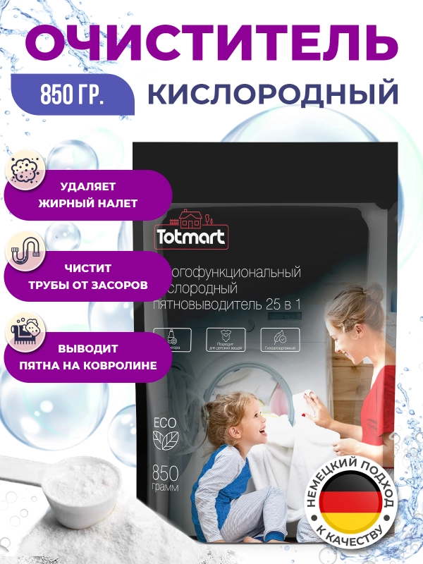 Кислородный отбеливатель Totmart 100, 850 г, пятновыводитель для белого и цветного белья