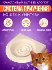 Zoo Plast система приучения кошек к унитазу, туалет для приучения кошек и мелких животных