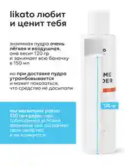 Энзимная пудра от прыщей, черных точек, постакне с папаином, 150 мл, Likato Professional