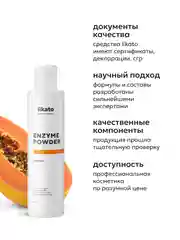 Энзимная пудра от прыщей, черных точек, постакне с папаином, 150 мл, Likato Professional