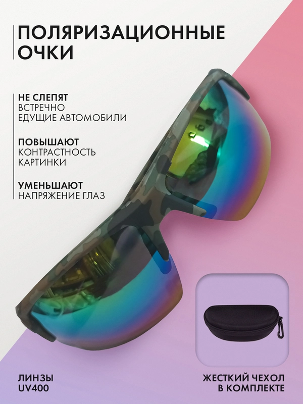 Очки поляризационные, очки антиблик, цвет камуфляж-стрекоза с чехлом
