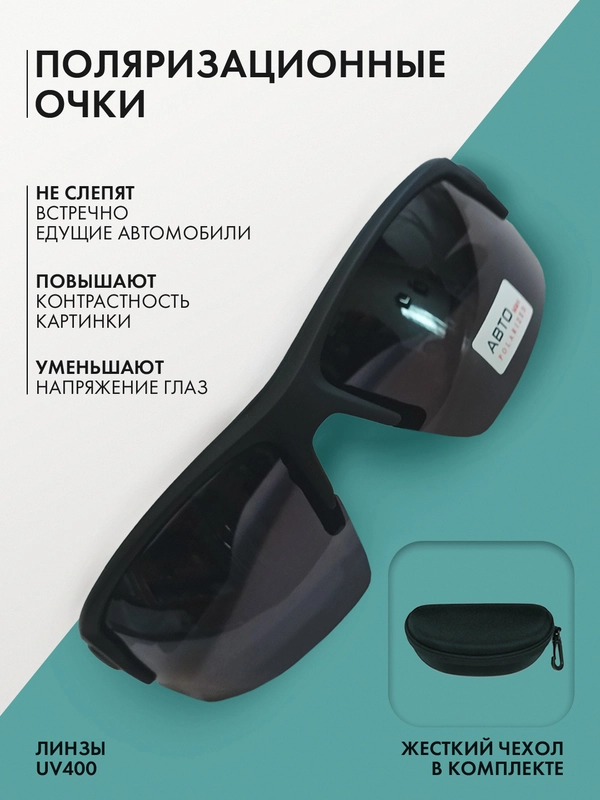 Очки поляризационные, очки-антиблик, цвет черный с чехлом