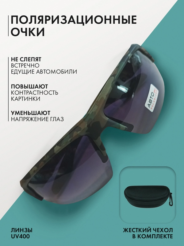 Очки поляризационные, очки антиблик, очки для авто, цвет камуфляж с чехлом