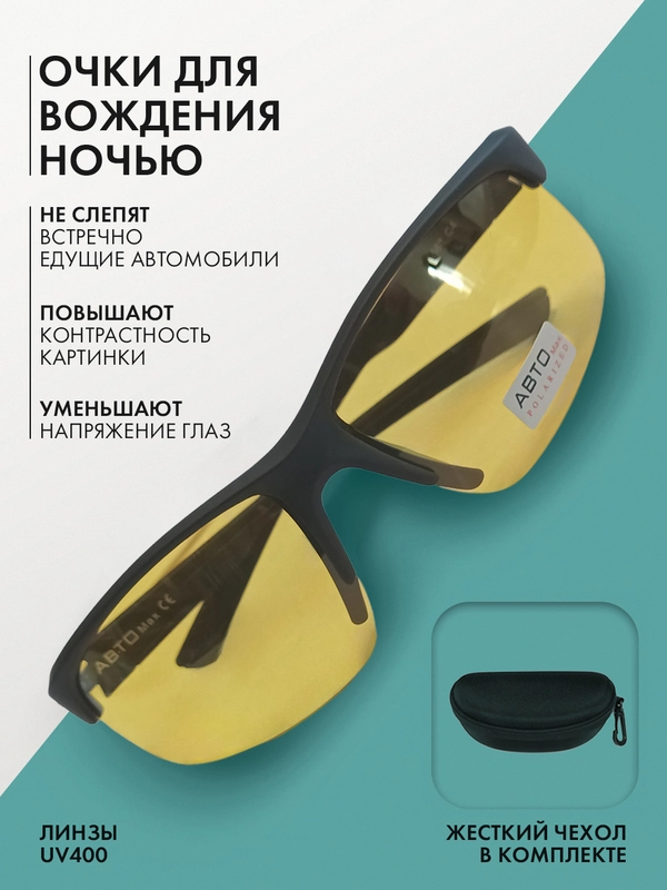 Очки для водителя, очки антифары, очки для вождения в темное время суток, желтые с чехлом