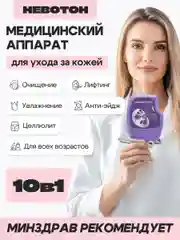Невотон АК-201 косметологический аппарат, лифтинг, электрофорез, дезинкрустация, уход за лицом
