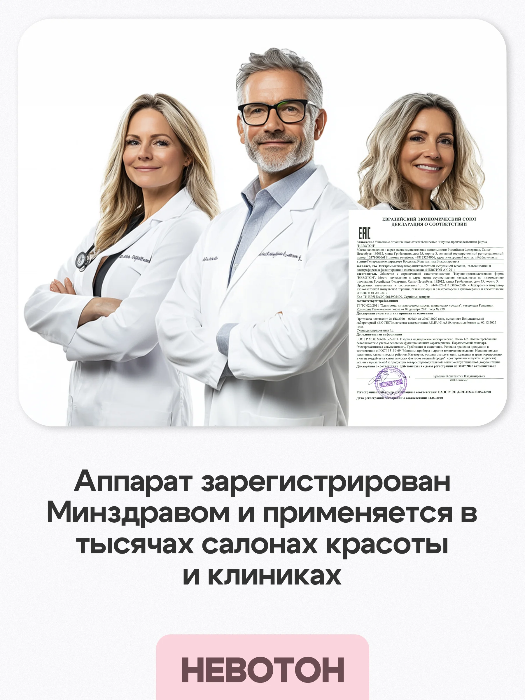 Невотон АК-201 косметологический аппарат, лифтинг, электрофорез, дезинкрустация, уход за лицом