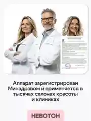 Невотон АК-201 косметологический аппарат, лифтинг, электрофорез, дезинкрустация, уход за лицом