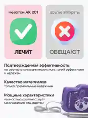 Невотон АК-201 косметологический аппарат, лифтинг, электрофорез, дезинкрустация, уход за лицом