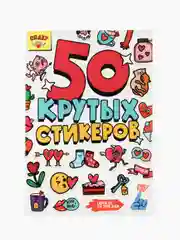 Белый стикербук А5 50 крутых стикеров, наклейки аниме/чихуа/тока. Проф-Пресс