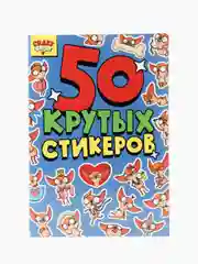 Голубой стикербук А5 50 крутых стикеров, наклейки аниме/чихуа/тока. Проф-Пресс
