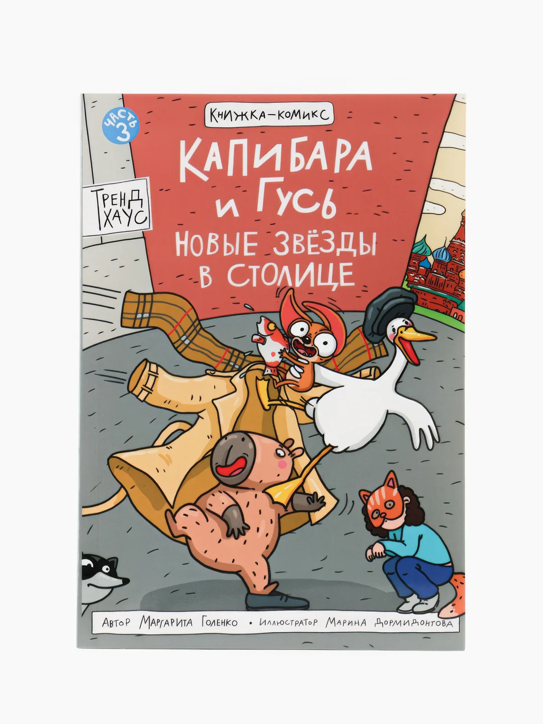 Розовый книжка-комикс Капибара и Гусь I , II, III части, 12+. Проф-Пресс