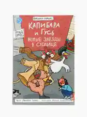 Розовый книжка-комикс Капибара и Гусь I , II, III части, 12+. Проф-Пресс