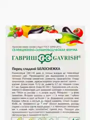 Семена Перец Белоснежка Гавриш
