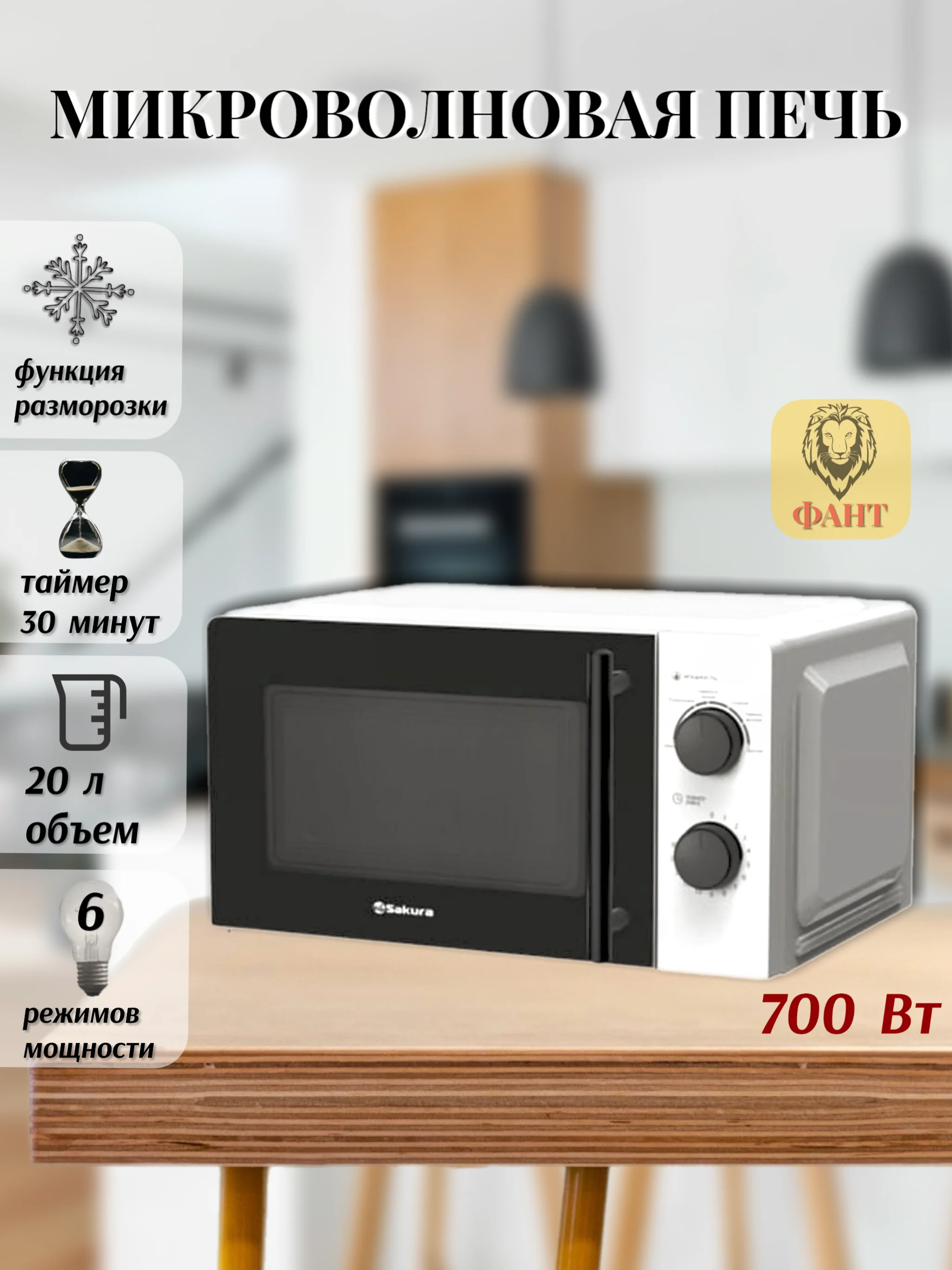 Микроволновая печь Sakura SA-7050W, 700 Вт