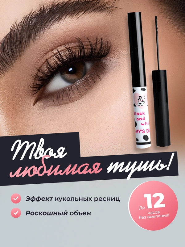 Тушь для ресниц Amys Diary, с эффектом объема и удлинения, влагостойкая, черная, 1.5 гр