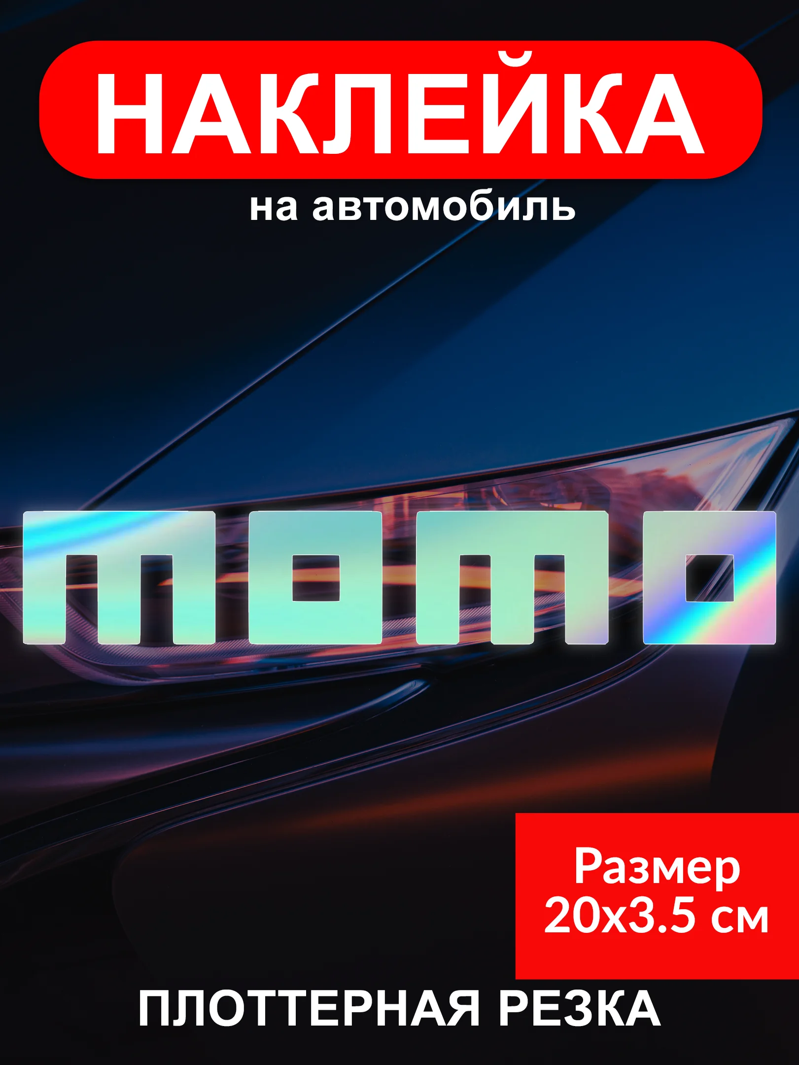 Голографическая наклейка "Бренды JDM" на автомобиль