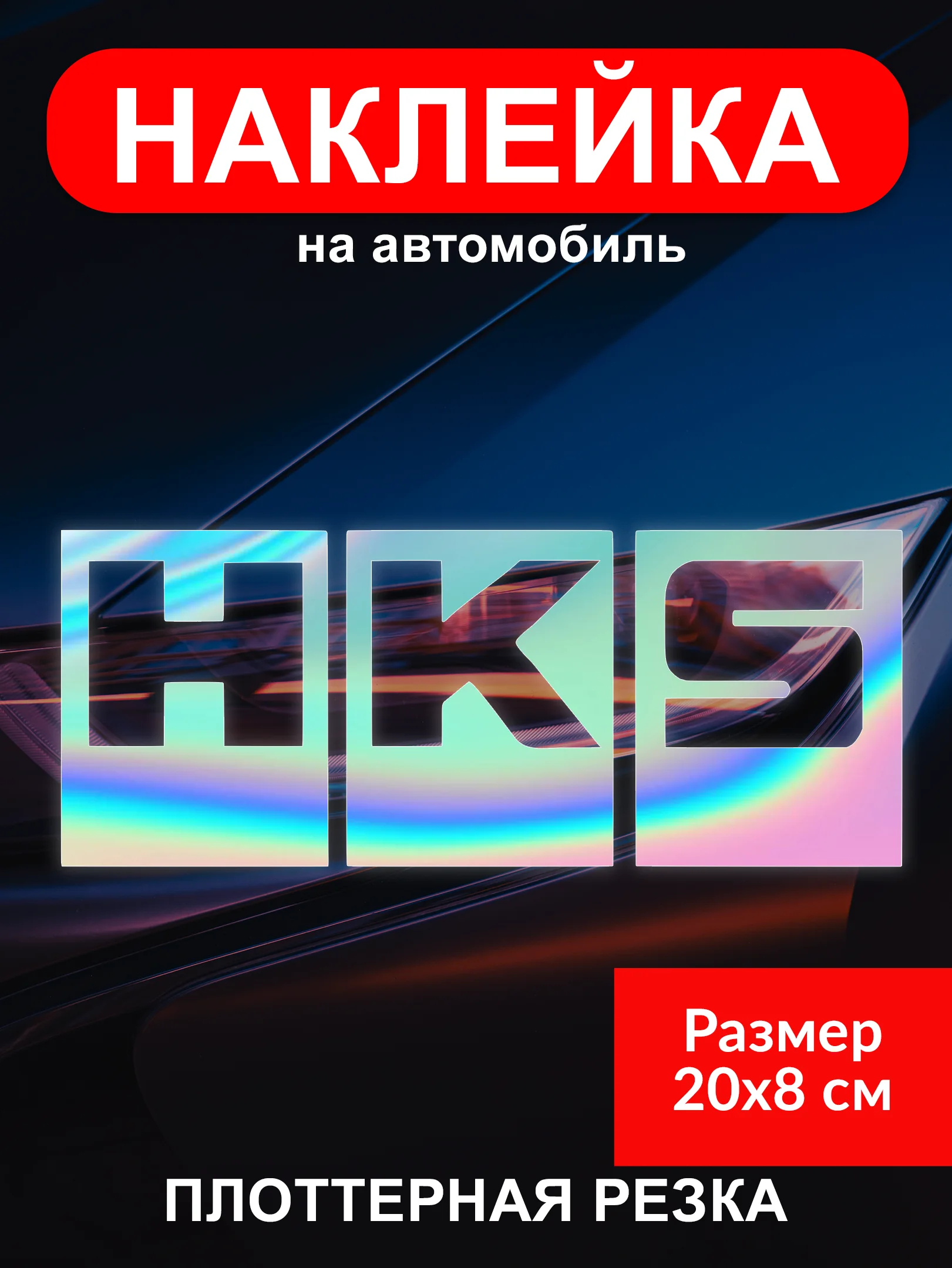 Голографическая наклейка "Бренды JDM" на автомобиль