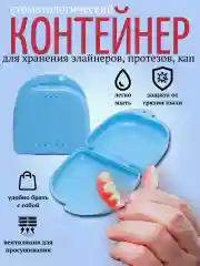 Контейнер для пластинок на зубы. Футляр для протезов, кап, трейнеров, элайнеров