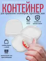Белый контейнер для пластинок на зубы. Футляр для протезов, кап, трейнеров, элайнеров