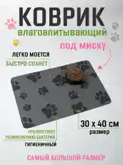 Серый металлик коврик под миску для кошек и собак 40х60 см влаговпитывающий, противоскользящий