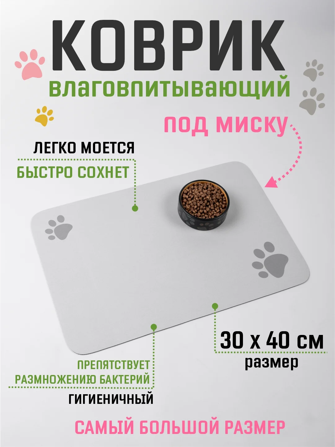 Бежевый меланж коврик под миску для кошек и собак 40х60 см влаговпитывающий, противоскользящий