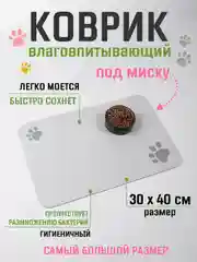 Бежевый меланж коврик под миску для кошек и собак 40х60 см влаговпитывающий, противоскользящий