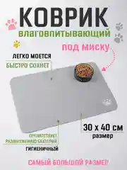 Индиго коврик под миску для кошек и собак 40х60 см влаговпитывающий, противоскользящий