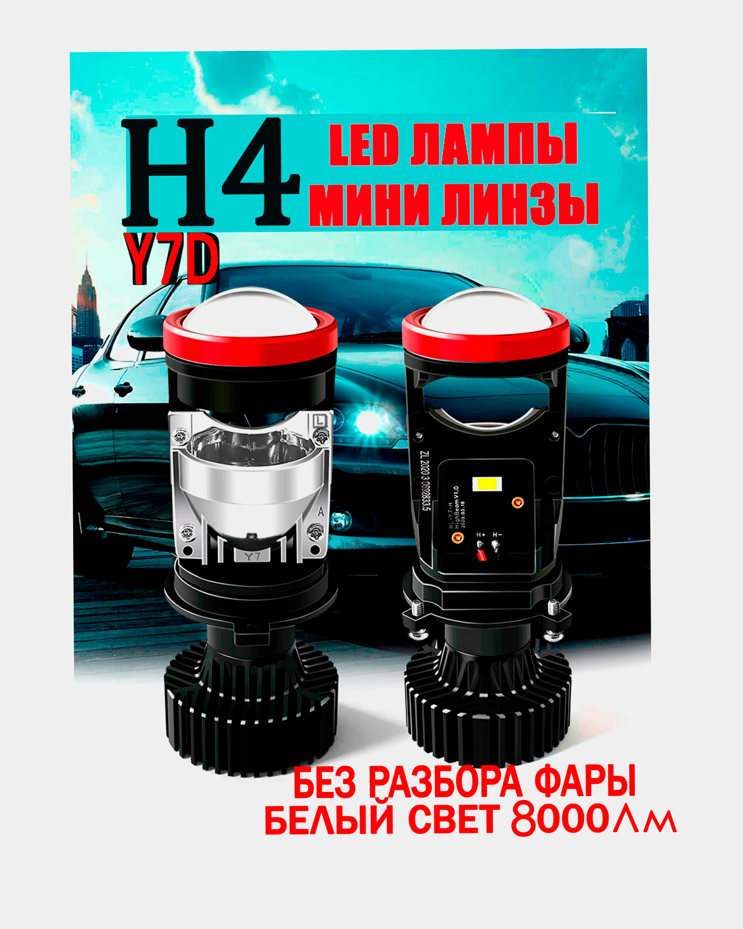 Светодиодные лампы с линзой лед H4 Н7 Y7D Y8 Y10 Мини LED, подарок