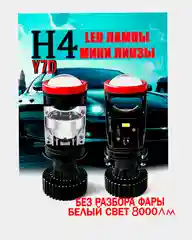 Светодиодные лампы с линзой лед H4 Н7 Y7D Y8 Y10 Мини LED, подарок