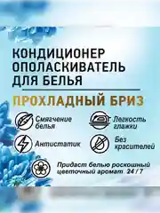 Кондиционер-ополаскиватель для белья Cokel от BiMax "Прохладный бриз", 1800г