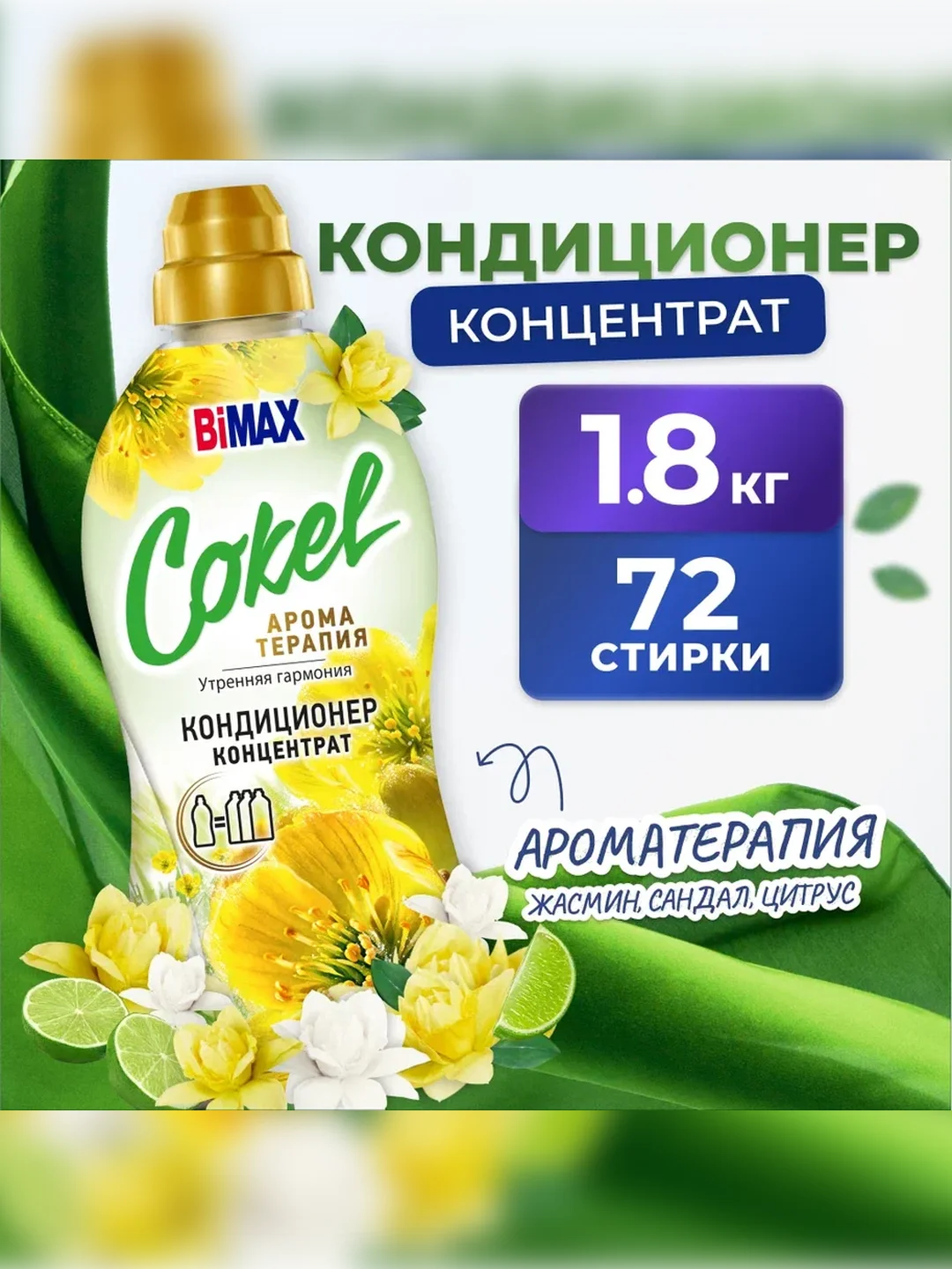 Кондиционер-ополаскиватель для белья BiMax Cokel "Утренняя гармония", 1800 г