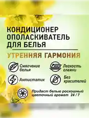 Кондиционер-ополаскиватель для белья Cokel от BiMax "Утренняя гармония", 900г