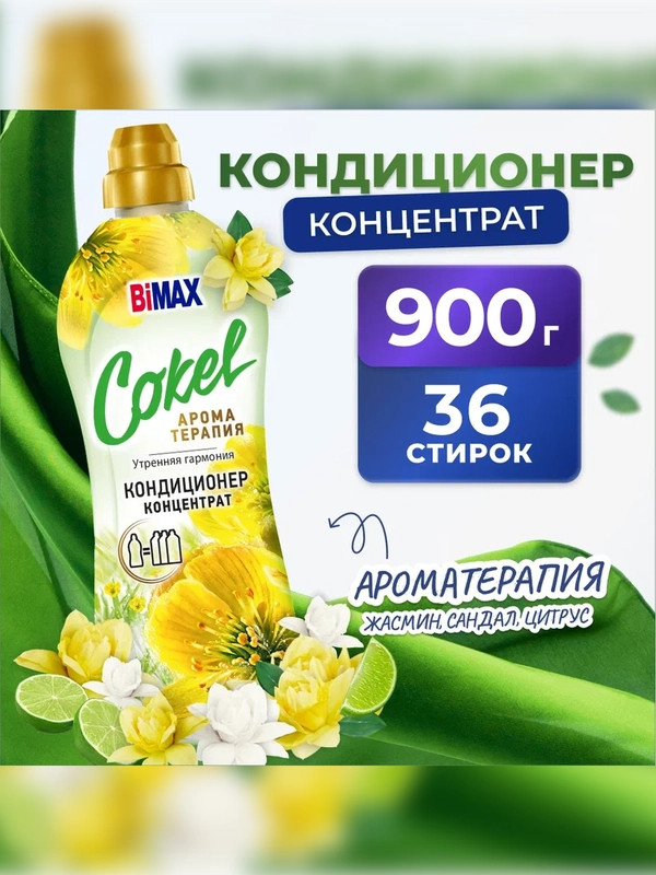 Кондиционер-ополаскиватель для белья Cokel от BiMax "Утренняя гармония", 900г