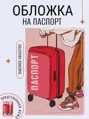 Конфетный обложка для паспорта из искусственной кожи
