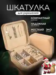 Бежевый шкатулка для украшений, органайзер для хранения украшений