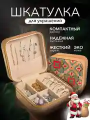 Хаки шкатулка для украшений, органайзер для хранения украшений