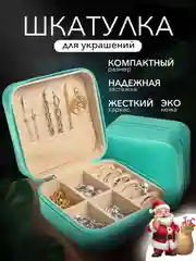 Бирюзовый шкатулка для украшений, органайзер для хранения украшений