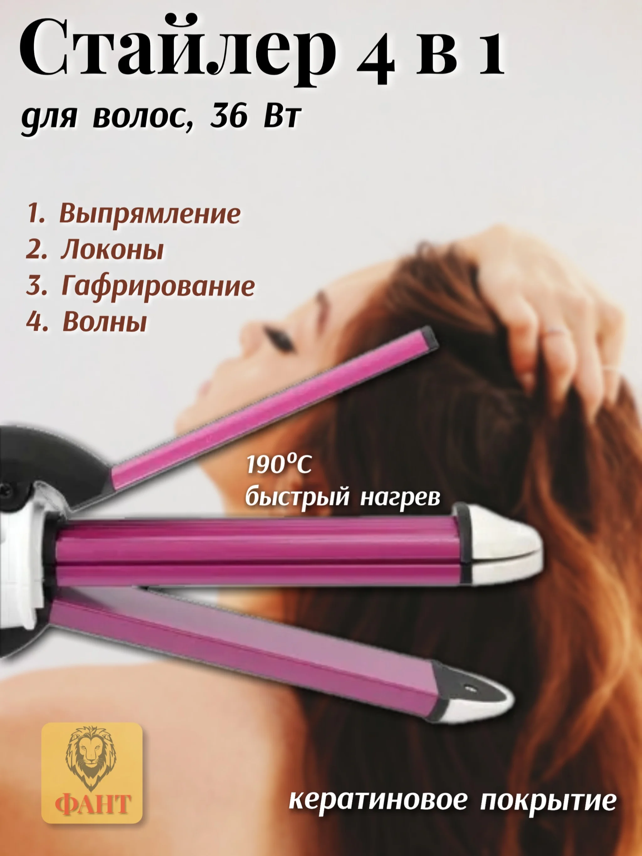 Розовый стайлер 4в1, выпрямитель для волос, плойка, гофре SA-4411BS, 36 Вт