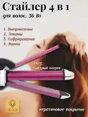 Розовый стайлер 4в1, выпрямитель для волос, плойка, гофре SA-4411BS, 36 Вт