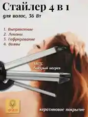 Черный стайлер 4в1, выпрямитель для волос, плойка, гофре SA-4411BS, 36 Вт
